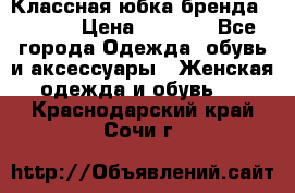 Классная юбка бренда Conver › Цена ­ 1 250 - Все города Одежда, обувь и аксессуары » Женская одежда и обувь   . Краснодарский край,Сочи г.